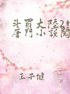 斗罗大陆2绝世唐门小说阅读无弹窗