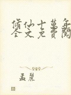 修仙十万年林凡全文免费阅读