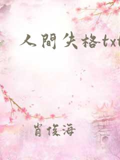 人间失格txt