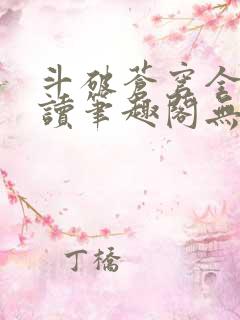 斗破苍穹全文阅读笔趣阁无弹窗