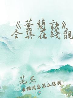 《苍兰诀》免费全集在线观看