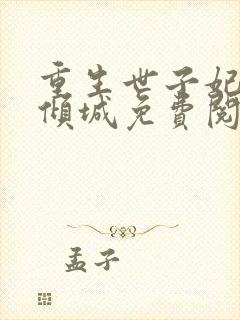 重生世子妃医笑倾城免费阅读