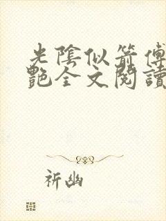 光阴似箭傅平李艳全文阅读