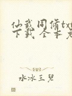仙武同修txt下载 全本免费下载
