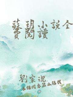 苏玥小说全文免费阅读