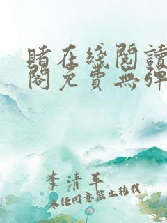 赌在线阅读笔趣阁免费无弹窗下载