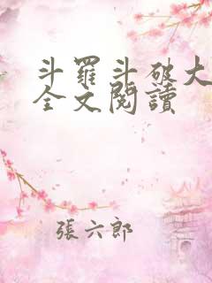 斗罗斗破大合集全文阅读