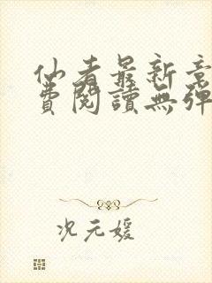 仙者最新章节免费阅读无弹窗