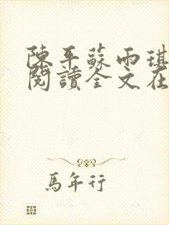 陈平苏雨琪免费阅读全文在线阅读