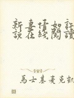 新妻倩如许伯小说在线阅读
