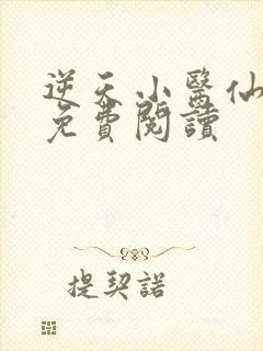 逆天小医仙在线免费阅读
