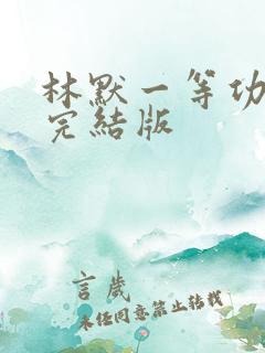 林默一等功小说完结版