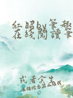 红昭by笔趣阁在线阅读笔趣阁