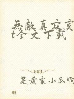 无敌真寂寞txt全文下载