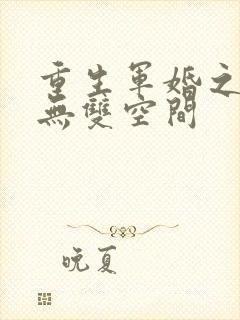 重生军婚之医毒无双空间