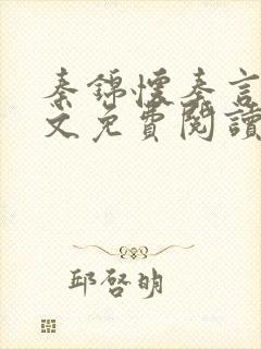 秦锦怀秦言澈全文免费阅读