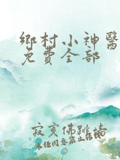 乡村小神医陆凡免费全部