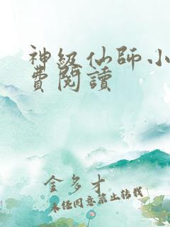 神级仙师小说免费阅读