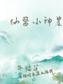 仙医小神农杨辰