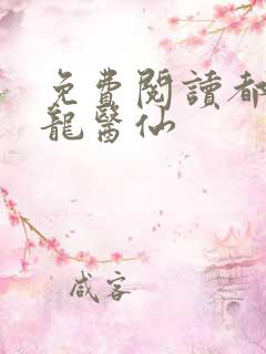 免费阅读都市狂龙医仙