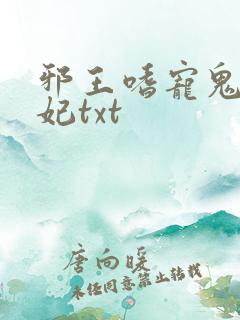 邪王嗜宠鬼医狂妃txt