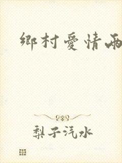乡村爱情两口子