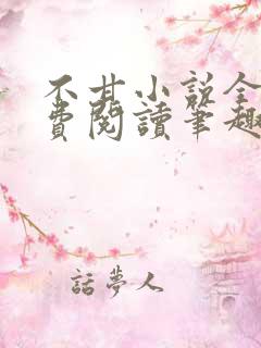 不甘小说全文免费阅读笔趣阁
