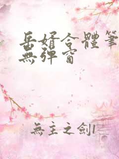 岳婿合体笔趣阁无弹窗
