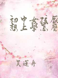 初中女孩厌学不想上学怎么办