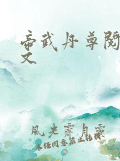 帝武丹尊阅读全文