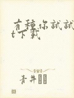 有种你试试txt下载