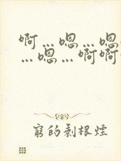 啊…嗯…嗯嗯嗯…嗯…啊啊啊……啊小说