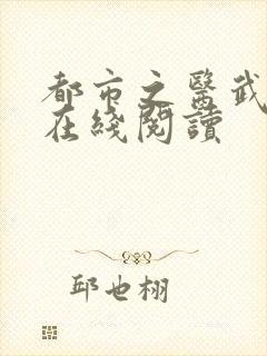 都市之医武阎王在线阅读