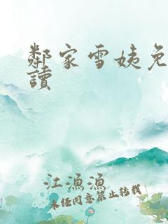 邻家雪姨免费阅读
