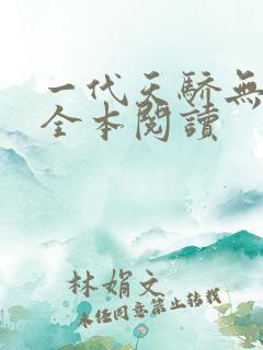 一代天骄无删减全本阅读
