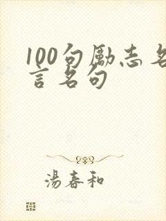 100句励志名言名句