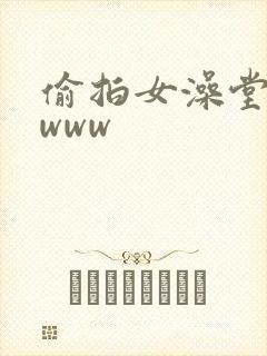 偷拍女澡堂视频www