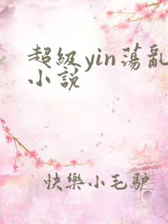 超级yin荡乱小说
