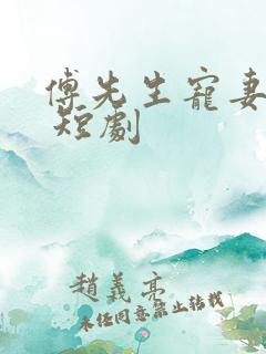 傅先生宠妻无度 短剧
