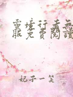 灵境行者无错字版免费阅读