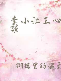李小江王心怡小说