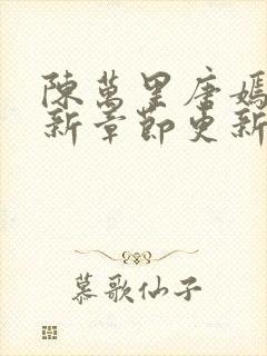 陈万里唐嫣然最新章节更新
