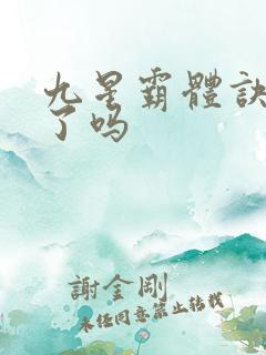 九星霸体诀写完了吗