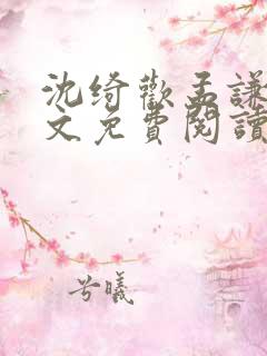 沈绮欢孟谦行全文免费阅读