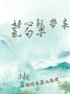 好心态带来好运气句子