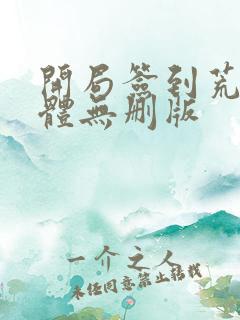 开局签到荒古圣体无删版
