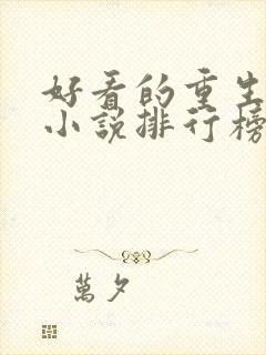 好看的重生都市小说排行榜