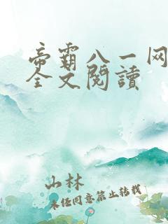 帝霸八一网免费全文阅读
