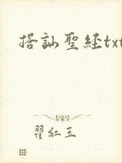 搭讪圣经txt