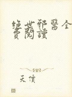 绝世邪医全本免费阅读